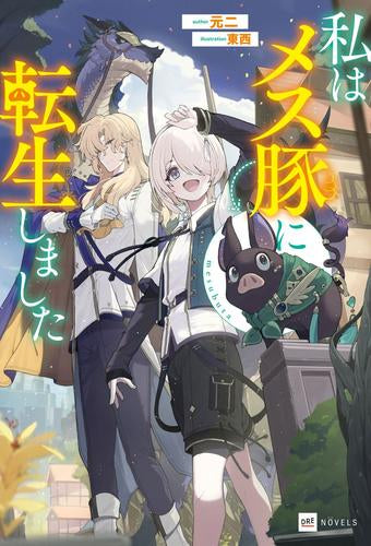 [ライトノベル]私はメス豚に転生しました (全1冊)