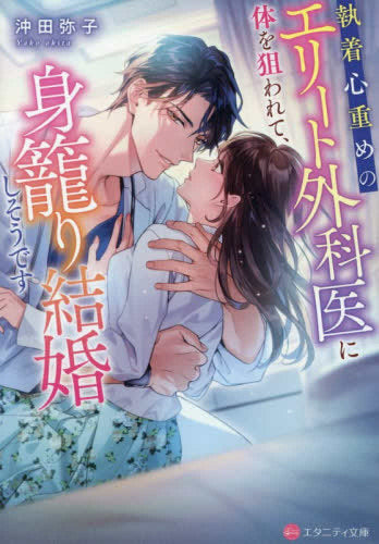 [ライトノベル]執着心重めのエリート外科医に体を狙われて、身籠り結婚しそうです[文庫版] (全1冊)