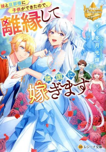 [ライトノベル]妹と旦那様に子供ができたので、離縁して隣国に嫁ぎます[文庫版] (全1冊)