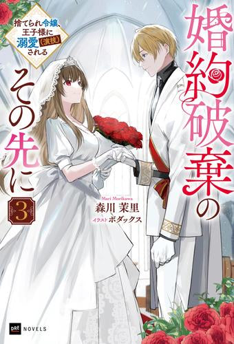 [ライトノベル]婚約破棄のその先に ～捨てられ令嬢、王子様に溺愛(演技)される～ (全3冊)