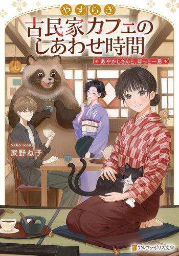 [ライトノベル]やすらぎ古民家カフェのしあわせ時間 あやかしさんと、ほっと一息 (全1冊)