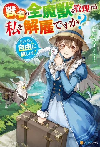 [ライトノベル]獣舎の全魔獣を管理する私を解雇ですか? それなら自由に旅します! (全1冊)
