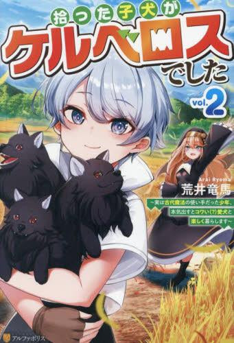 [ライトノベル]拾った子犬がケルベロスでした ～実は古代魔法の使い手だった少年、本気出すとコワい(?)愛犬と楽しく暮らします～ (全2冊)