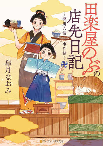 [ライトノベル]田楽屋のぶの店先日記～深川人情事件帖～ (全1冊)