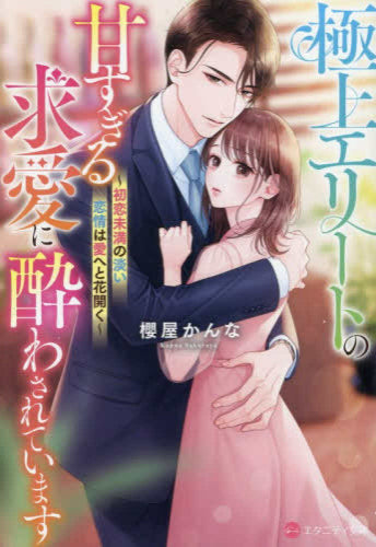 [ライトノベル]極上エリートの甘すぎる求愛に酔わされています 初恋未満の淡い恋情は愛へと花開く[文庫版] (全1冊)