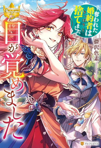 [ライトノベル]目が覚めました ～奪われた婚約者はきっぱりと捨てました～ (全1冊)