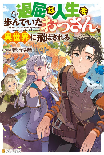 [ライトノベル]退屈な人生を歩んでいたおっさん、異世界に飛ばされる (全1冊)