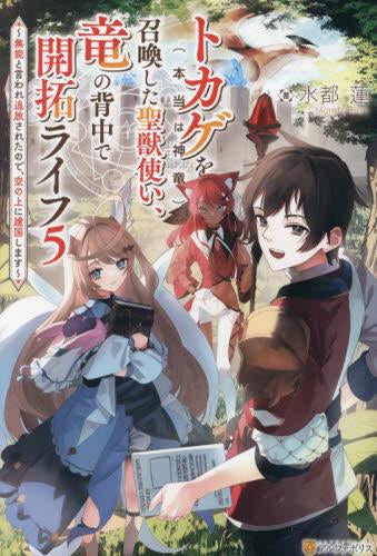 [ライトノベル]トカゲ(本当は神竜)を召喚した聖獣使い、竜の背中で開拓ライフ～無能と言われ追放されたので、空の上に建国します～ (全5冊)