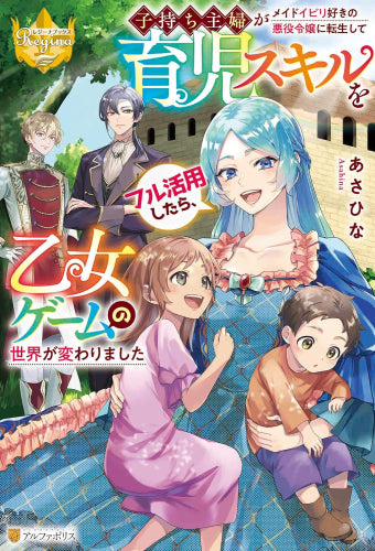 [ライトノベル]子持ち主婦がメイドイビり好きの悪役令嬢に転生して育児スキルをフル活用したら、乙女ゲームの世界が変わりました (全1冊)