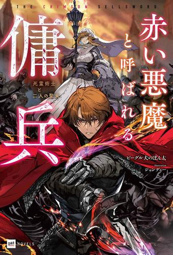 [ライトノベル]赤い悪魔と呼ばれる傭兵 -堅実な魔法剣士- (全1冊)