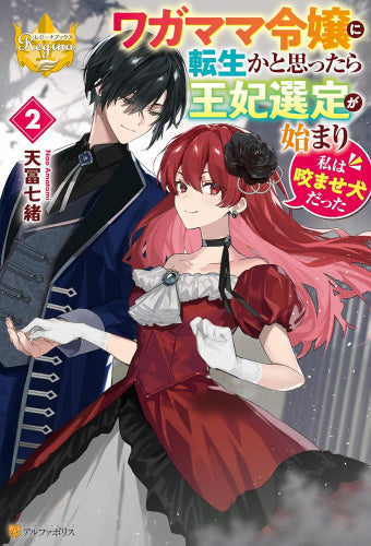 [ライトノベル]ワガママ令嬢に転生かと思ったら王妃選定が始まり私は咬ませ犬だった (全2冊)