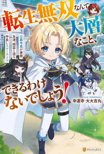 [ライトノベル]転生無双なんて大層なこと、できるわけないでしょう! 公爵令嬢が家族、友達、精霊と送る仲良しスローライフ (全1冊)