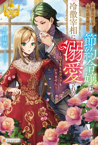 [ライトノベル]不要なモノを全て切り捨てた節約令嬢は、冷徹宰相に溺愛される NTRもモラハラもいりません (全1冊)