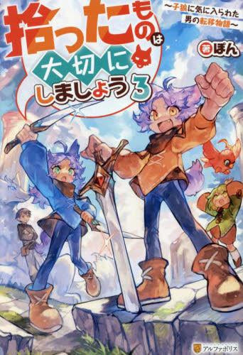 [ライトノベル]拾ったものは大切にしましょう～子狼に気に入られた男の転移物語～ (全3冊)