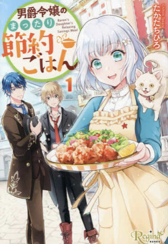 [ライトノベル]男爵令嬢のまったり節約ごはん[文庫版] (全1冊)