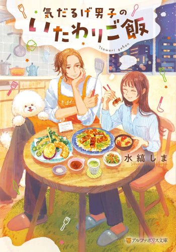 [ライトノベル]気だるげ男子のいたわりごはん (全1冊)