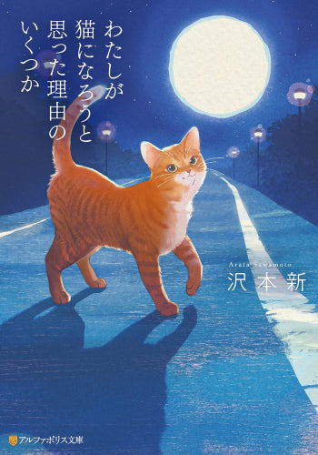 [ライトノベル]わたしが猫になろうと思った理由のいくつか (全1冊)