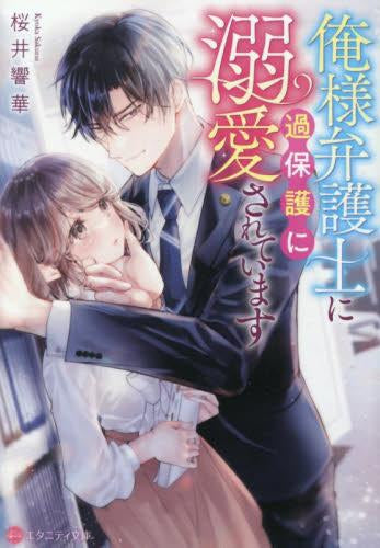 [ライトノベル]俺様弁護士に過保護に溺愛されています[文庫版] (全1冊)