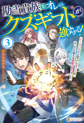 [ライトノベル]勘当貴族なオレのクズギフトが強すぎる! ×(バツ)ランクだと思ってたギフトは、オレだけ使える無敵の能力でした (全3冊)