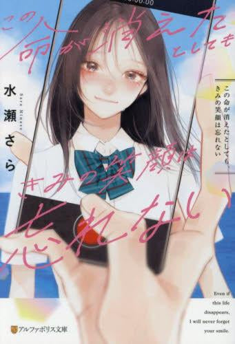[ライトノベル]この命が消えたとしても、きみの笑顔は忘れない (全1冊)