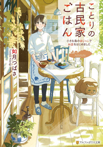 [ライトノベル]ことりの古民家ごはん 小さな島のはじっこでお店をはじめました (全1冊)