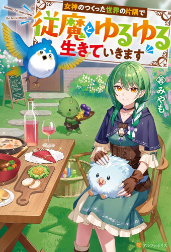 [ライトノベル]女神のつくった世界の片隅で従魔とゆるゆる生きていきます (全1冊)