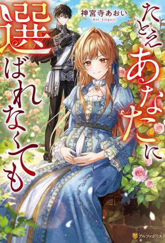 [ライトノベル]たとえあなたに選ばれなくても (全1冊)