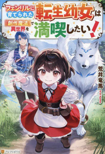 [ライトノベル]フェンリルに育てられた転生幼女は『創作魔法』で異世界を満喫したい! (全1冊)