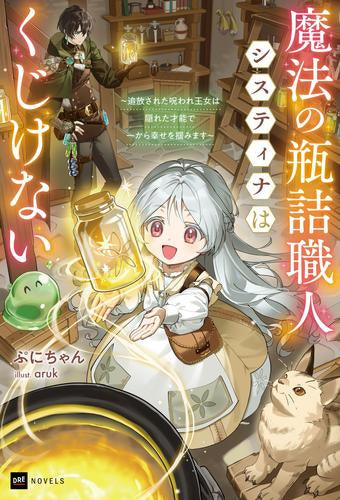 [ライトノベル]魔法の瓶詰職人システィナはくじけない ～追放された呪われ王女は隠れた才能で一から幸せを掴みます～ (全1冊)