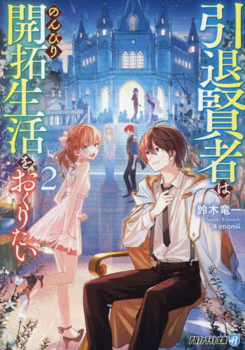 [ライトノベル]引退賢者はのんびり開拓生活をおくりたい[文庫版] (全2冊)