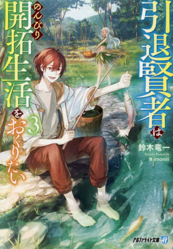 [ライトノベル]引退賢者はのんびり開拓生活をおくりたい[文庫版] (全3冊)