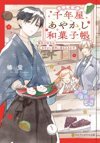 [ライトノベル]千年屋あやかし和菓子帳 無気力店主はあやかし事件に巻き込まれ中 (全1冊)