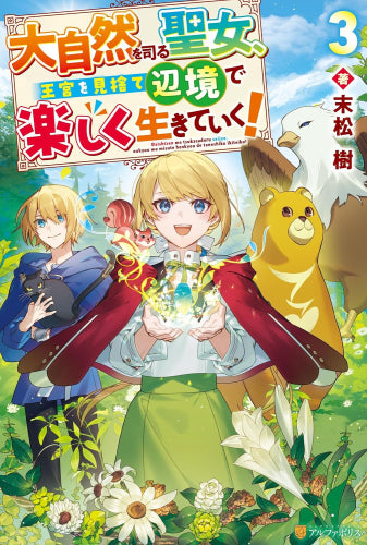 [ライトノベル]大自然を司る聖女、王宮を見捨て辺境で楽しく生きていく! (全3冊)