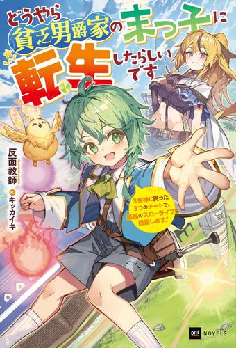 [ライトノベル]どうやら貧乏男爵家の末っ子に転生したらしいです ～3女神に貰った3つのチートで、最高のスローライフを目指します!～ (全1冊)