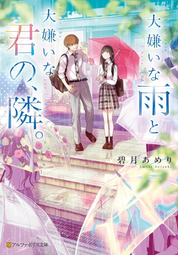 [ライトノベル]フツリアイな相合傘 (全1冊)