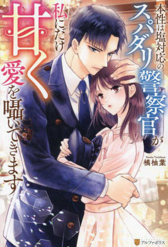 [ライトノベル]本性は塩対応のスパダリ警察官が私にだけ甘く愛を囁いてきます (全1冊)