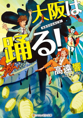 [ライトノベル]大阪は踊る! (全1冊)
