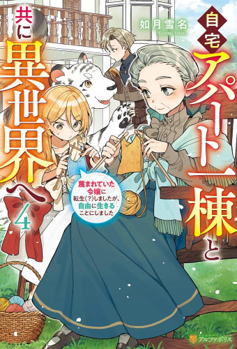 [ライトノベル]自宅アパート一棟と共に異世界へ 蔑まれていた令嬢に転生しましたが、自由に生きることにしました (全4冊)
