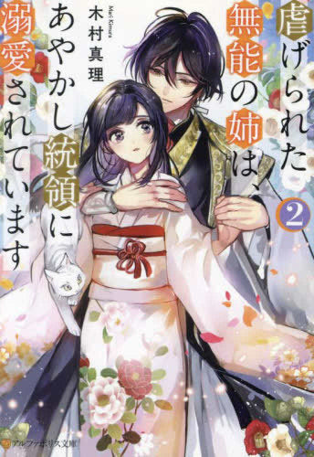 [ライトノベル]虐げられた無能の姉は、あやかし統領に溺愛されています (全2冊)