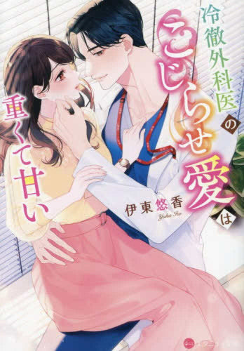 [ライトノベル]冷徹外科医のこじらせ愛は重くて甘い[文庫版] (全1冊)