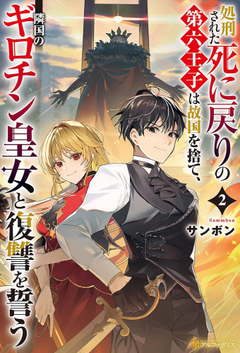 [ライトノベル]処刑された死に戻りの第六王子は故国を捨て、隣国のギロチン皇女と復讐を誓う (全2冊)