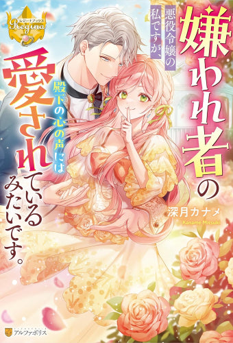 [ライトノベル]嫌われ者の悪役令嬢の私ですが、殿下の心の声には愛されているみたいです。 (全1冊)