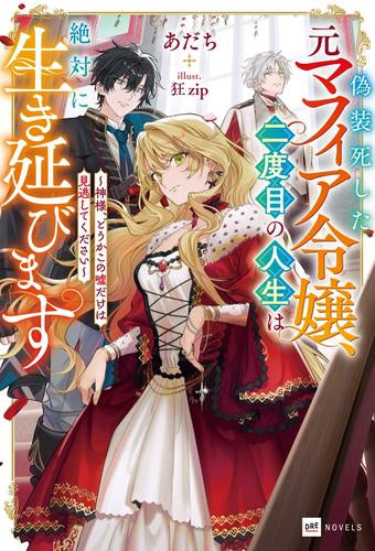 [ライトノベル]偽装死した元マフィア令嬢、二度目の人生は絶対に生き延びます ～神様、どうかこの嘘だけは見逃してください～ (全1冊)