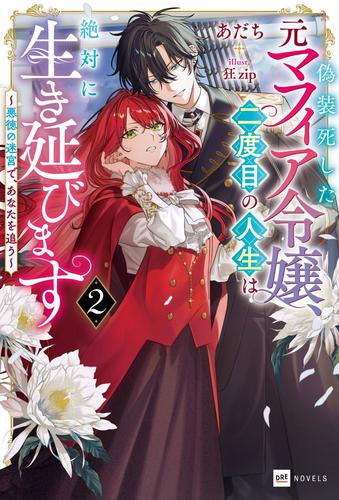 [ライトノベル]偽装死した元マフィア令嬢、二度目の人生は絶対に生き延びます ～神様、どうかこの嘘だけは見逃してください～ (全2冊)
