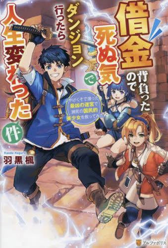 [ライトノベル]借金背負ったので死ぬ気でダンジョン行ったら人生変わった件 やけくそで潜った最凶の迷宮で瀕死の国民的美少女を救ってみた (全1冊)