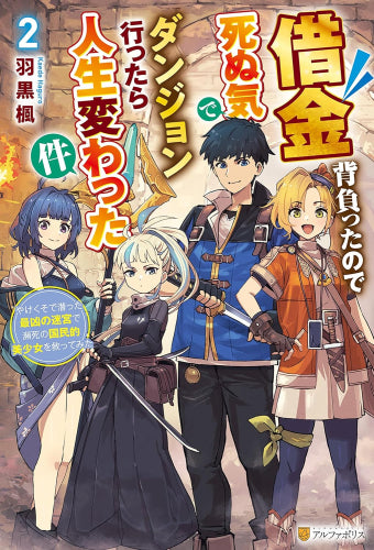 [ライトノベル]借金背負ったので死ぬ気でダンジョン行ったら人生変わった件 やけくそで潜った最凶の迷宮で瀕死の国民的美少女を救ってみた (全2冊)
