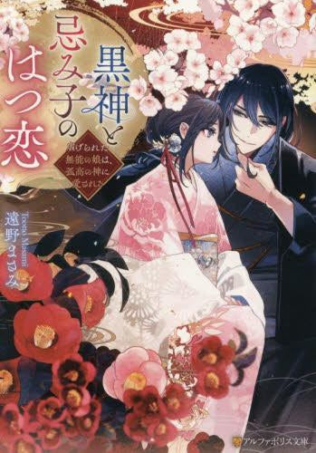 [ライトノベル]黒神と忌み子のはつ恋 虐げられた無能の娘は、孤高の神に愛される (全1冊)