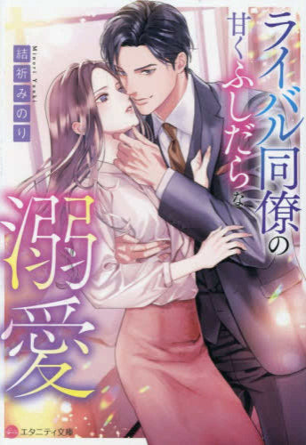 [ライトノベル]ライバル同僚の甘くふしだらな溺愛[文庫版] (全1冊)