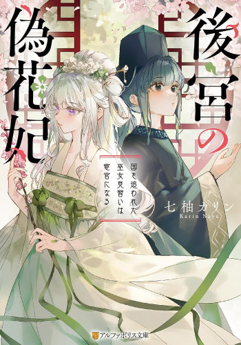 [ライトノベル]後宮の偽花妃 国を追われた巫女見習いは宦官になる (全1冊)