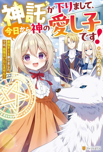 [ライトノベル]神託が下りまして、今日から神の愛し子です! 最強チート承りました。では、我慢はいたしません! (全1冊)